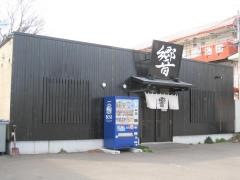 ラーメン響　乃木店