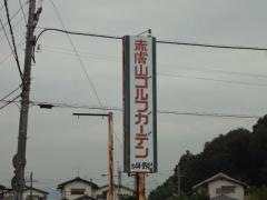 赤膚山ゴルフガーデン