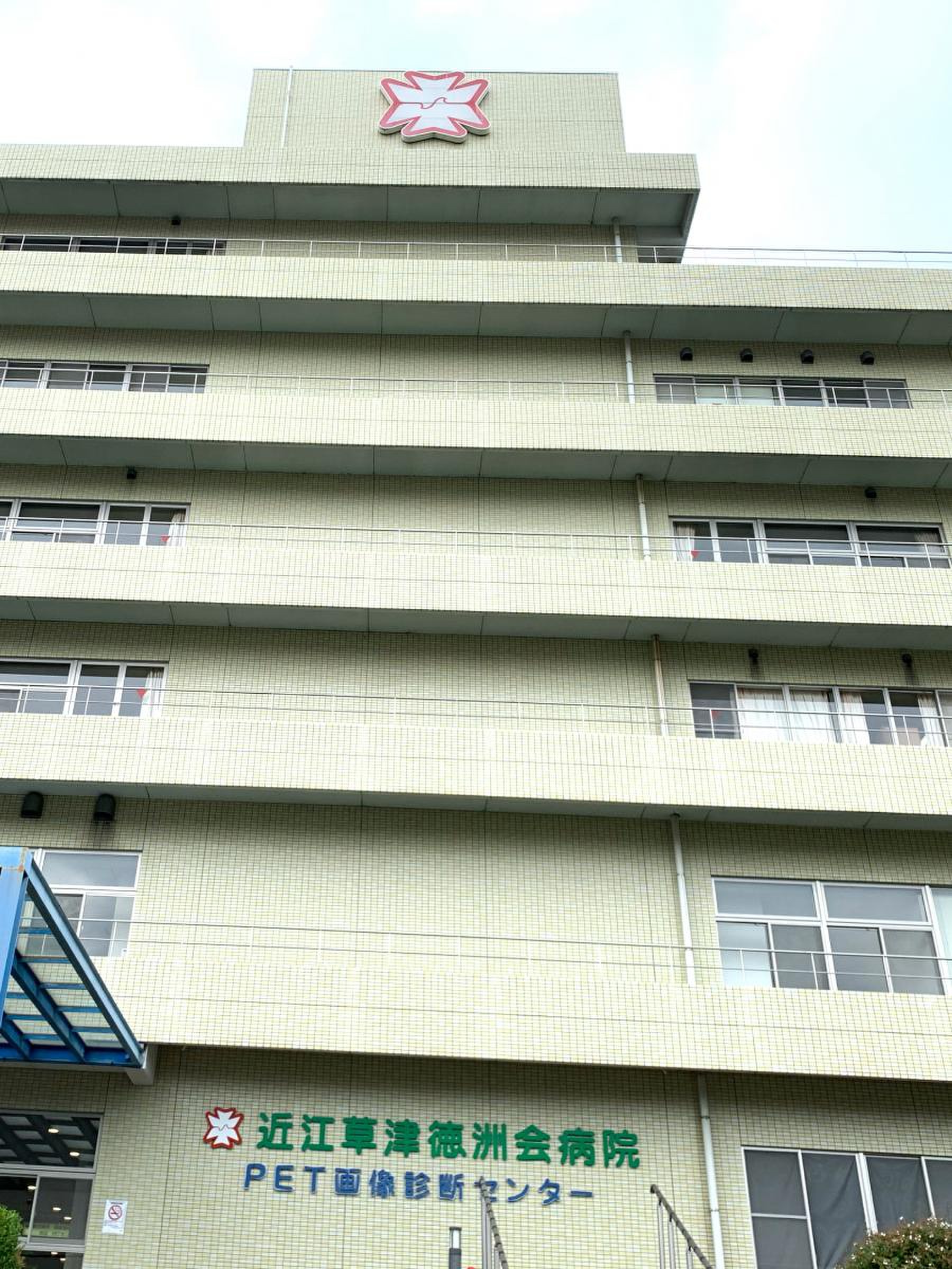 草津 徳 洲 会 病院