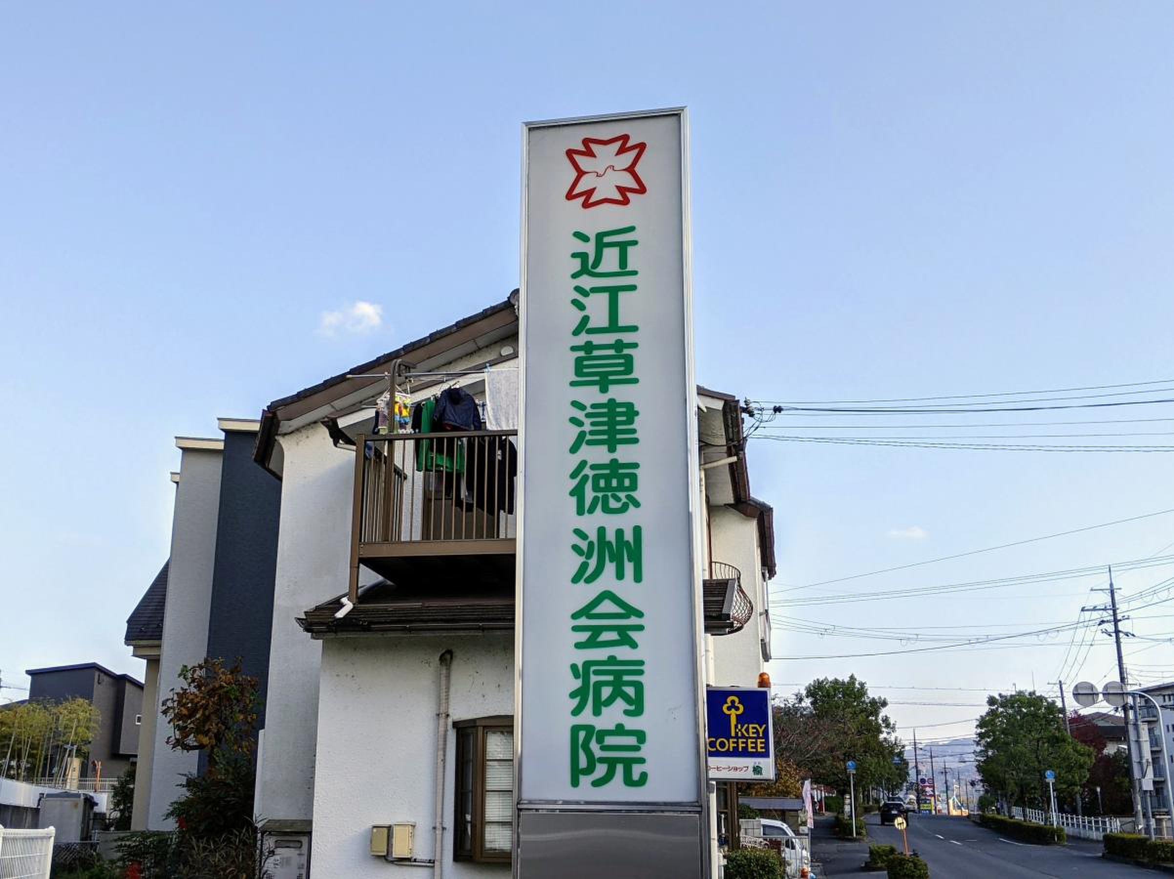草津 徳 洲 会 病院