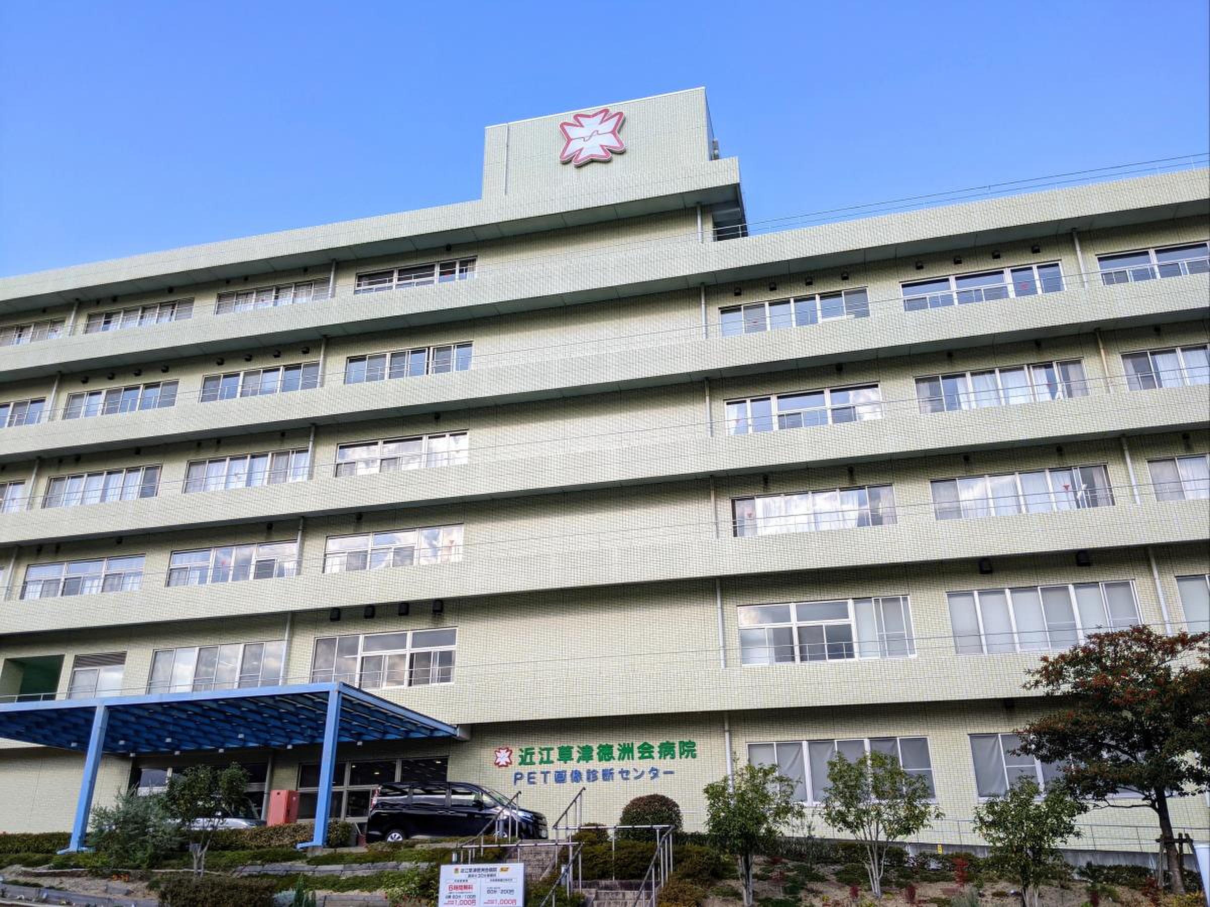 草津 徳 洲 会 病院