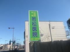 若松医院