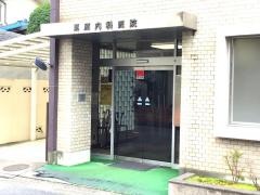 栗原内科医院