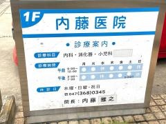 内藤医院