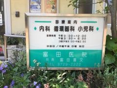 富田医院