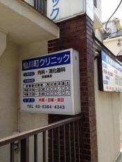 仙川町クリニック