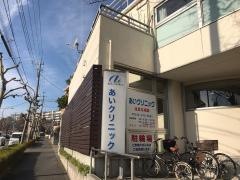 あいクリニック