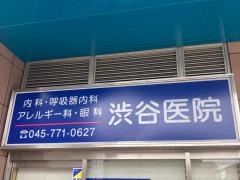 渋谷医院