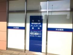 渋谷医院