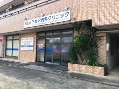 下九沢内科クリニック