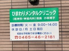 ひまわりメンタルクリニック