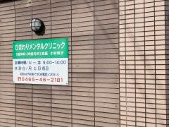 ひまわりメンタルクリニック