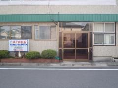 日之出医院
