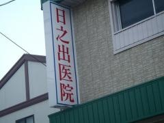 日之出医院