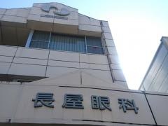 長屋眼科