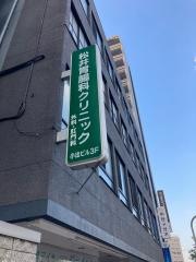 松井胃腸科クリニック