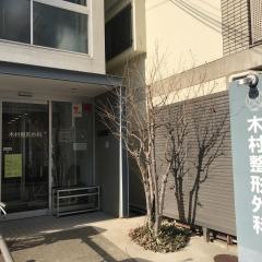 木村整形外科