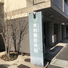 木村整形外科