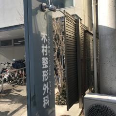 木村整形外科