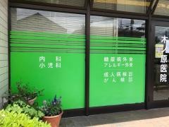木ノ原内科小児科医院