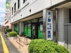 木ノ原内科小児科医院