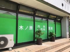 木ノ原内科小児科医院
