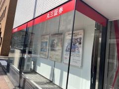丸三証券株式会社　北九州支店