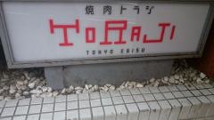 焼肉トラジ　六本木五丁目店