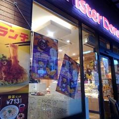 ミスタードーナツ　大森山王ショップ