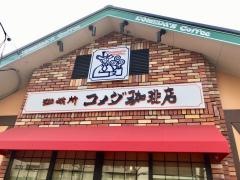 コメダ珈琲店　横浜江田店