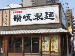 讃岐製麺　弥富通店