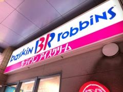 サーティワンアイスクリーム　パークプレイス大分店