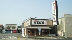 丸亀製麺　笠岡店