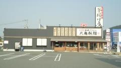 丸亀製麺　笠岡店