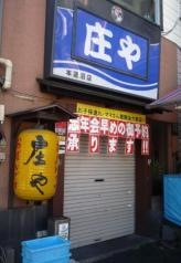 庄や　本蓮沼店