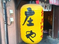 庄や　本蓮沼店