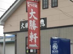 栃木大勝軒
