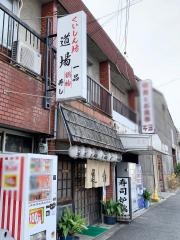 道場