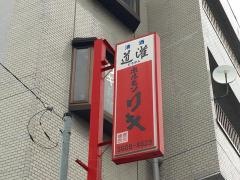 ホルモンリキ