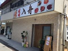 入舟ホルモン店