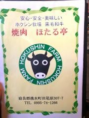 焼肉ほたる亭
