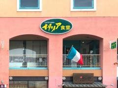 イタリア食堂