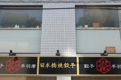 日本橋焼餃子　浅草橋店
