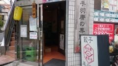 日本橋焼餃子　浅草橋店