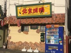 北京ダック