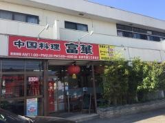 富華
