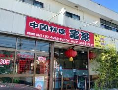 富華