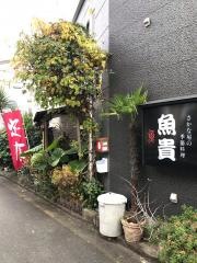 魚貴