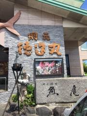 徳造丸魚庵