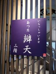 べんてん　あつた辨天